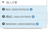 添加分享用户